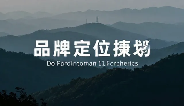 品牌定位策划中的常见误区与正确理解